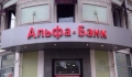 Альфа Банк снизил процентные ставки по "Альфа-Вкладу" в валюте